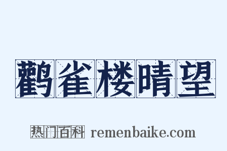 鹳雀楼晴望是什么意思的图片